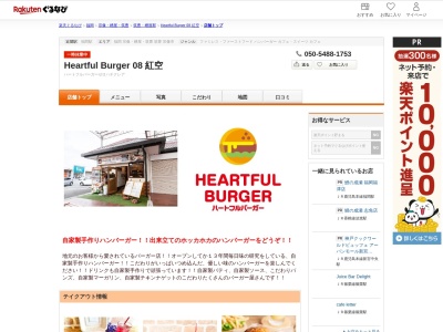 Heartful Burger 08 紅空(福岡県福津市宮司2-1-10)