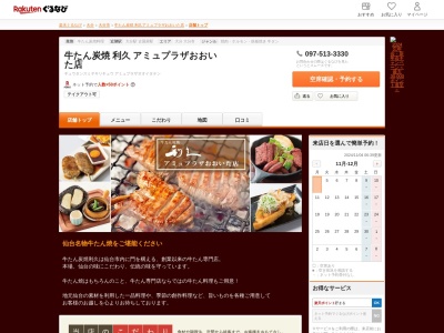 牛たん炭焼利久アミュプラザおおいた店(大分県大分市要町1-14 アミュプラザおおいた 4F)