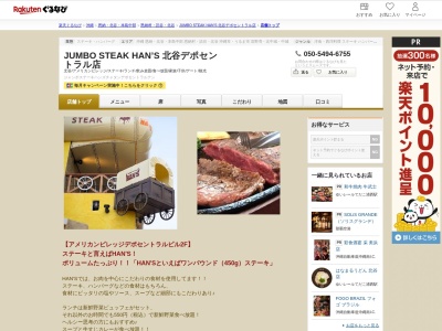 JUMBO STEAK HAN’S 北谷デポセントラル店(沖縄県中頭郡北谷町美浜34-3 デポセントラルビル2F)