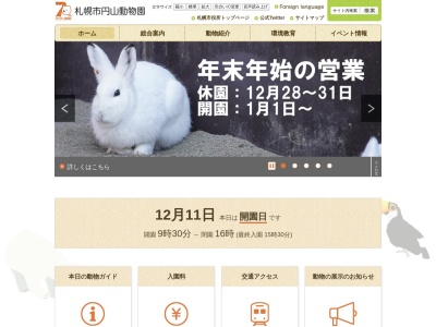 札幌市円山動物園のクチコミ・評判とホームページ
