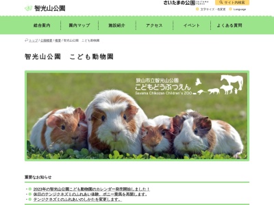 狭山市立智光山公園こども動物園(埼玉県狭山市柏原864-1)