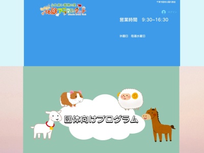 千葉市動物公園 ふれあい動物の里のクチコミ・評判とホームページ