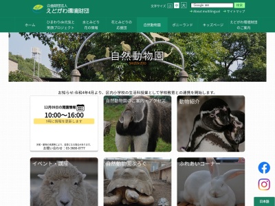 江戸川区自然動物園(東京都江戸川区北葛西3-2-1)