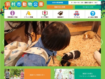 羽村市動物公園のクチコミ・評判とホームページ