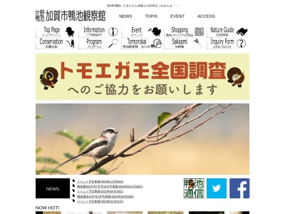 加賀市鴨池観察館のクチコミ・評判とホームページ