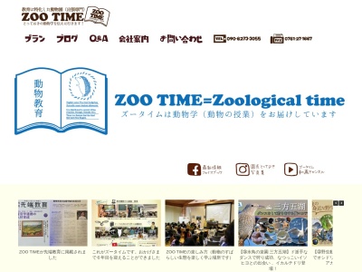 教育体験型移動動物園 ZOO TIMEのクチコミ・評判とホームページ