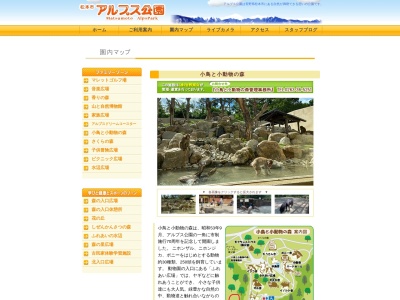 ランキング第78位はクチコミ数「265件」、評価「4.05」で「松本市 アルプス公園小鳥と小動物の森」