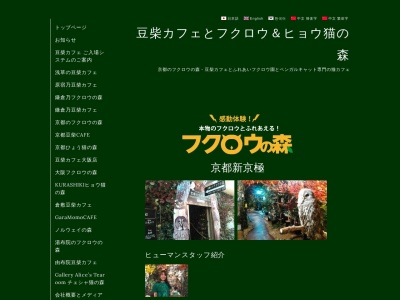 ランキング第89位はクチコミ数「639件」、評価「4.00」で「京都のフクロウの森」