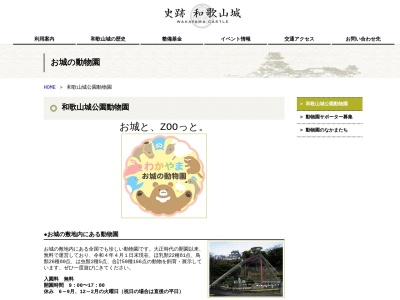 和歌山公園動物園（水禽園 ）のクチコミ・評判とホームページ
