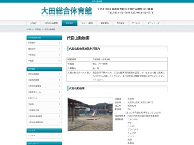 代官山動物園のクチコミ・評判とホームページ
