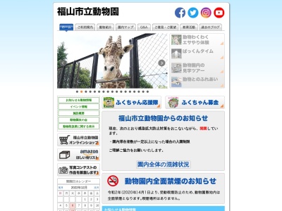 福山市立動物園(広島県福山市芦田町福田276-1)