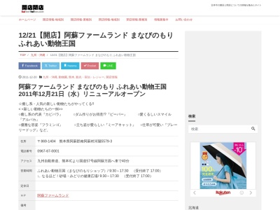 阿蘇ファームランド まなびのもり ふれあい動物王国(日本、〒869-1404熊本県阿蘇郡南阿蘇村河陽５７７９)