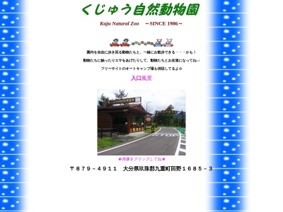 くじゅう自然動物園(大分県玖珠郡九重町大字田野1685-3)